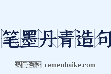 笔墨丹青造句是什么意思的图片